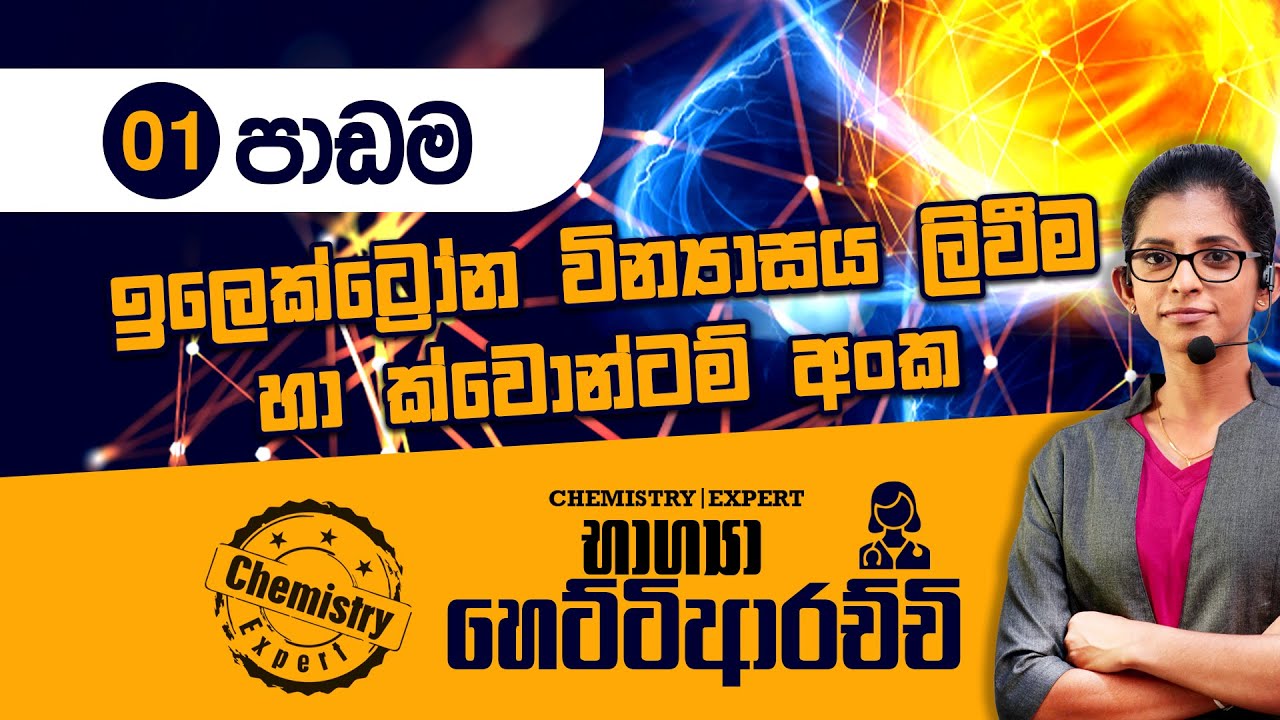 ඉලෙක්ට්‍රෝන වින්‍යාසය ලිවීම හා ක්වොන්ටම් අංක | Bhagya Hettiarachchi | Chemistry Expert