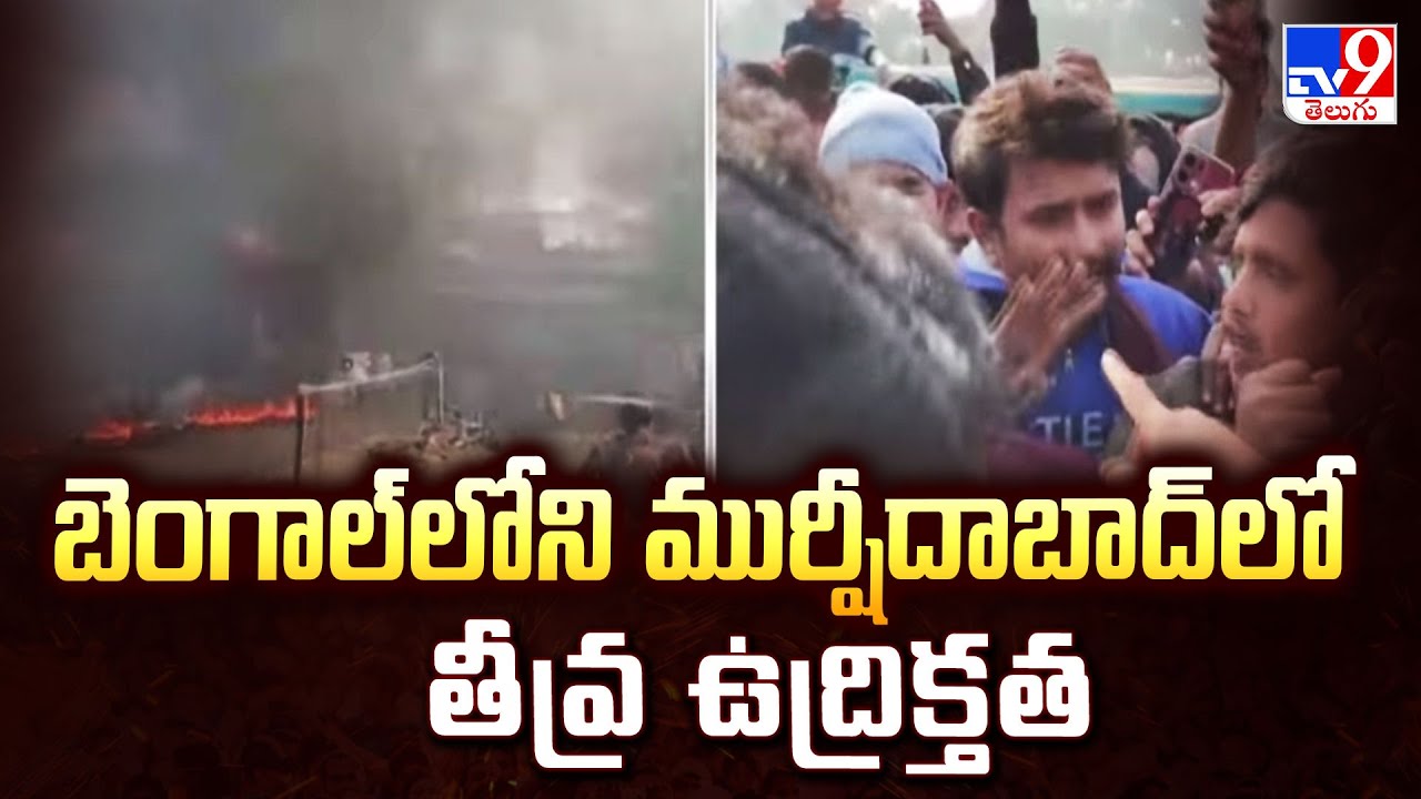 బెంగాల్ లోని ముర్షీదాబాద్ లో తీవ్ర ఉద్రిక్తత - TV9