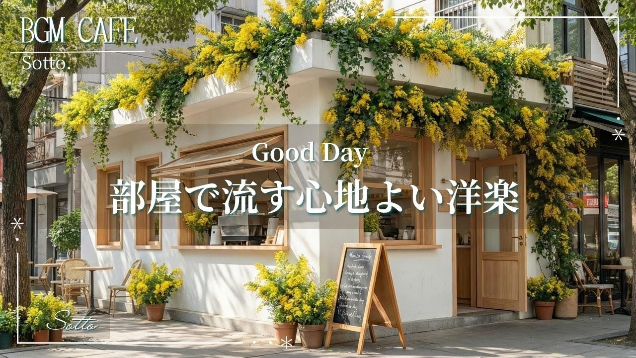 【おうちCAFE】さわやかな朝の洋楽 