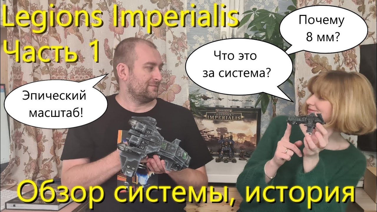 Legions Imperialis – видео №1: Обзор системы, история