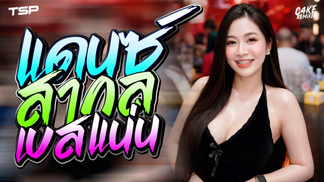 #เบสแน่นๆ เพลงแดนซ์สากลเบสแน่นๆ 2026 โครตมันส์ #เบสแน่นๆ I   @CAKEREMiXERX2