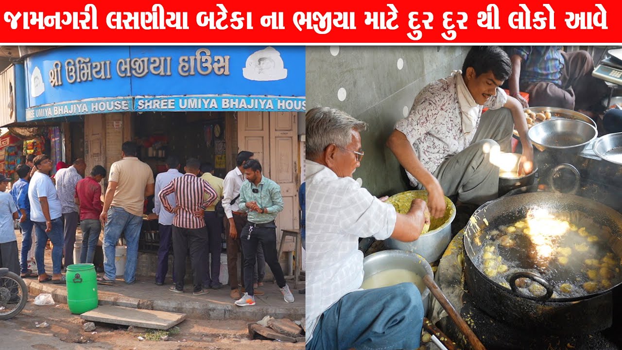જામનગરી લસણીયા ભજીયા માટે લાઇન માં ઉભું રહેવું પડે Umiyaji bhajiya house | Jamngar food 2021