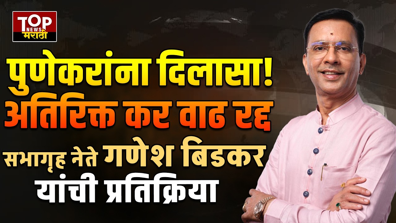 #GANESHBIDKAR ON TAX #PMC: पुणेकरांवरील अतिरिक्त कर वाढीचा प्रस्ताव रद्द- गणेश बिडकर
