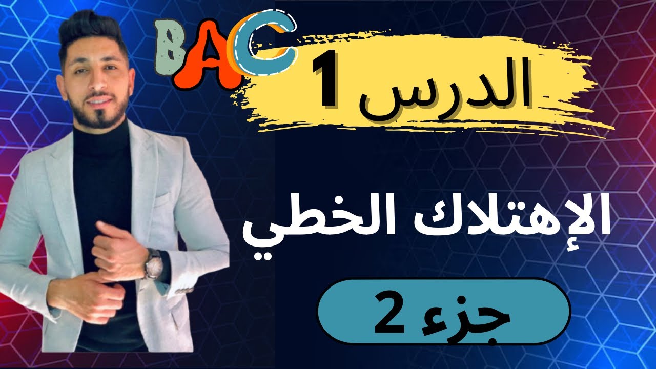 بكالوريا: الدرس الأول الإهتلاك الخطي بطريقة رائعة 🔥🔥