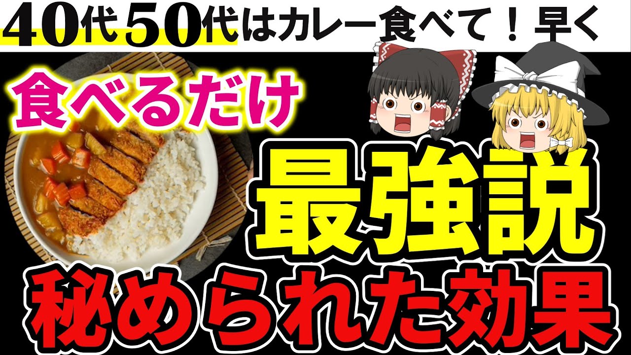 【40代50代】スパイスカレーを食べるだけで最強？食べることで健康的効能を期待できるカレー、スパイス。カレールウの危険な栄養素も一緒に解説。霊夢でも作れるレシピもどうぞ。【ゆっくり解説】