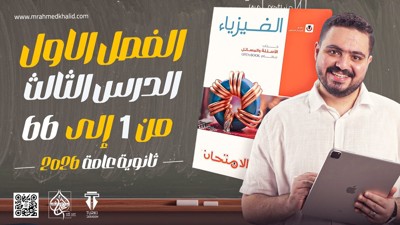 حل كتاب الامتحان فيزياء 3ث 2026 الفصل الأول الدرس الثالث من 1 ل 66