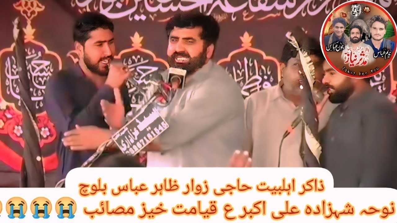 ذاکر اہلبیت حاجی زوار ظاہر عباس بلوچ نوحہ شہزادہ علی اکبر ع قیامت خیز مصائب 😭 #zakirforyou 