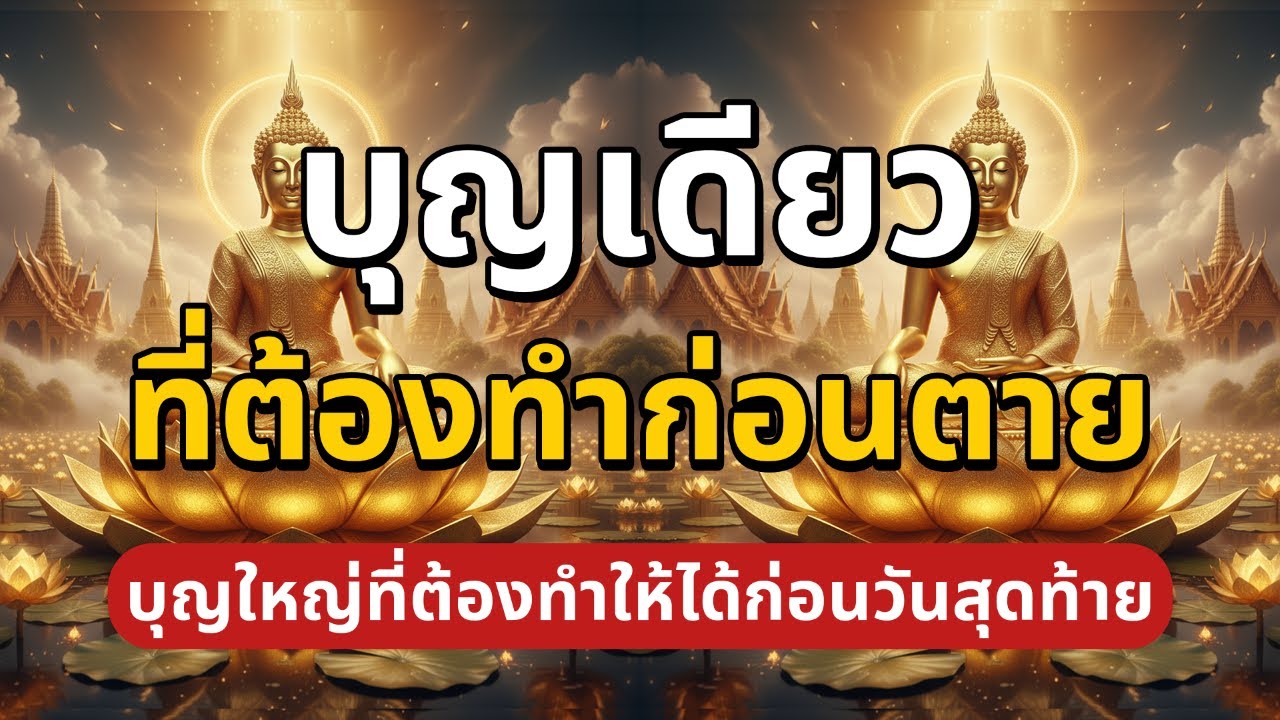 บุญเดียว ที่ต้องทำก่อนตาย บุญใหญ่ที่ต้องทำให้ได้ก่อนวันสุดท้าย | ธัมมานุสติ