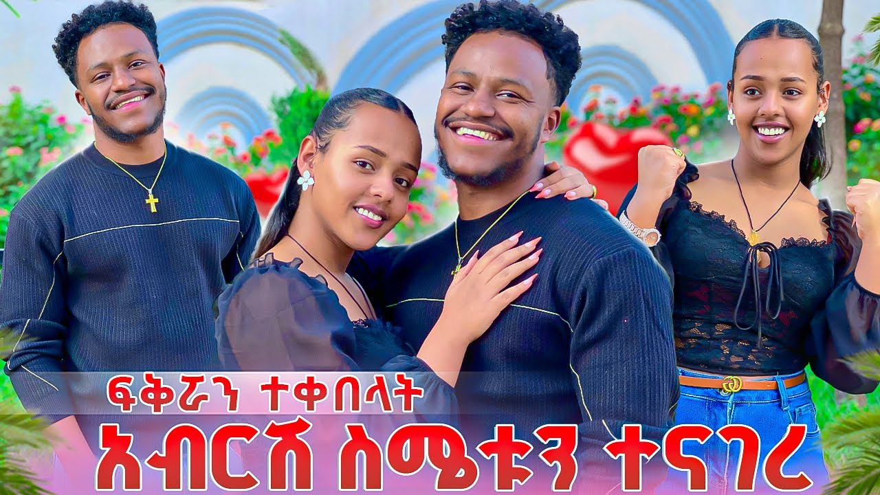 አብርሽ ስሜቱን ተናገረ ፍቅሯን ተቀበላት.ሄርሜላ ማመን አቃታት 🥹🥹