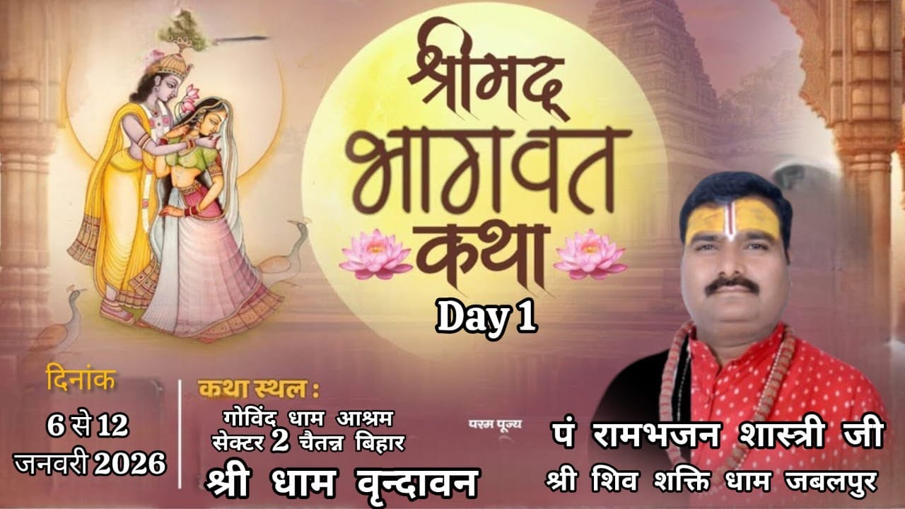 Day ||1|| श्रीमद् भागवत कथा पं राम भजन जी महाराज स्थल गोबिंद धाम वृन्दावन { उतर प्रदेश}