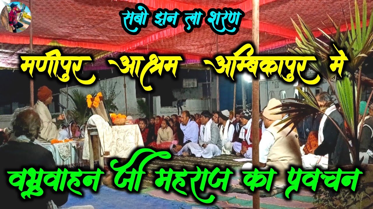 Gahira Guru Aashram Ambikapur || वभ्रुवाहन महाराज जी का प्रवचन || Madipur Aashram Ambikapur 🙏शरण🙏
