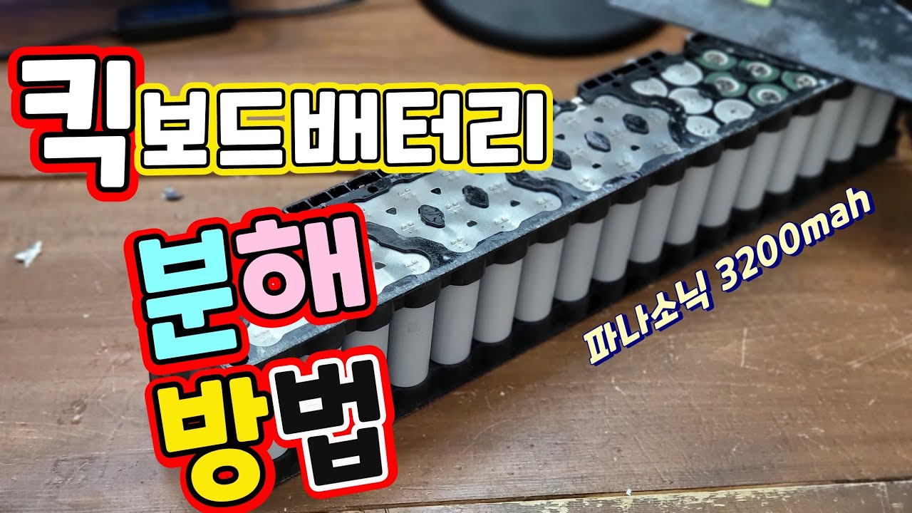 킥보드배터리 분해 후 파워뱅크 배터리로 재사용 ! 배터리분해시 꼭 주의하세요