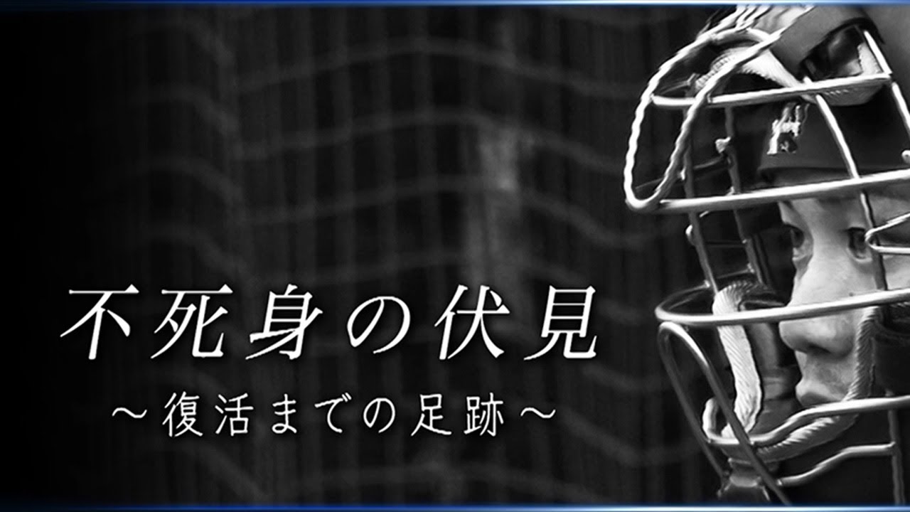 不死身の伏見～復活までの足跡～