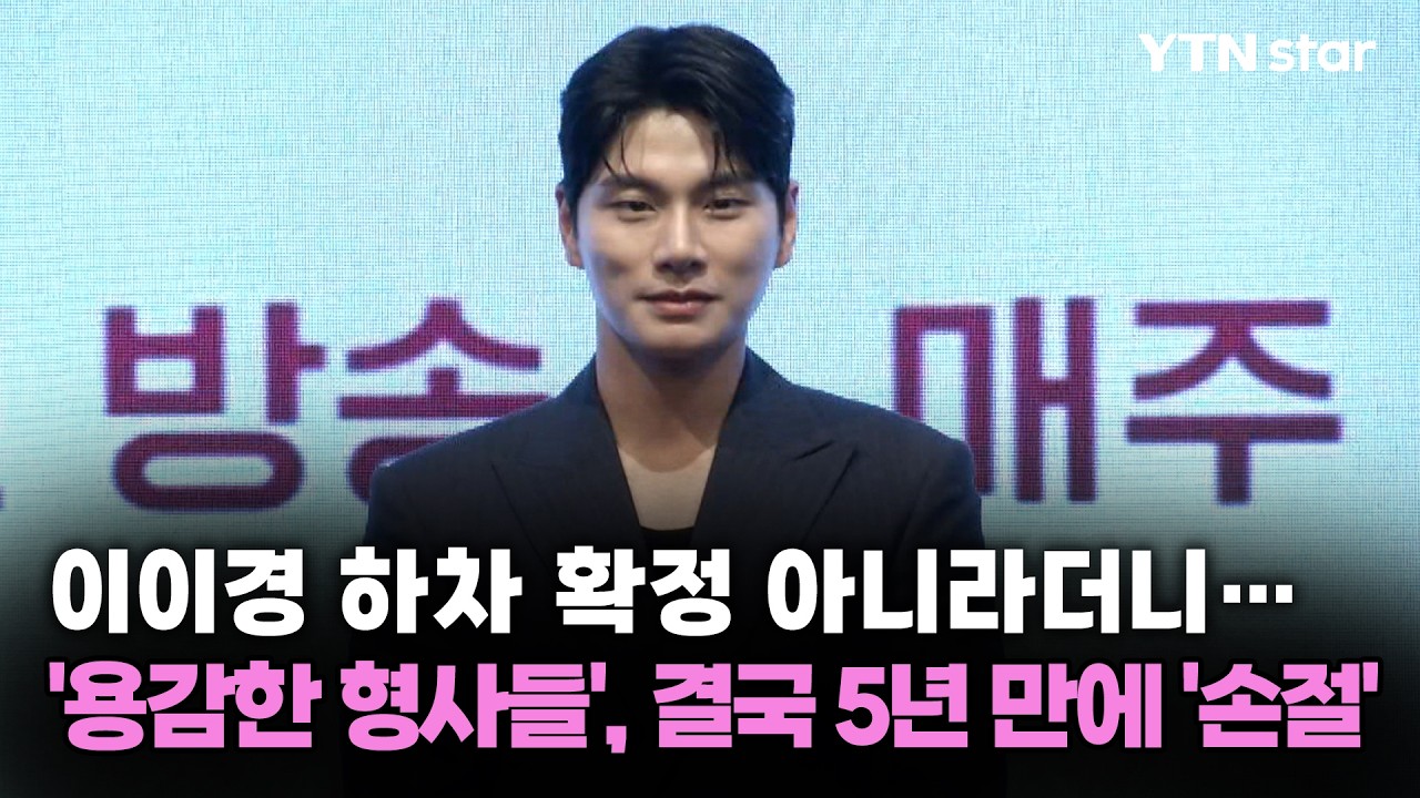 [Y초점] '용감한 형사들', 이이경 하차 확정 아니라더니…결국 5년 만에 '손절' / YTN star