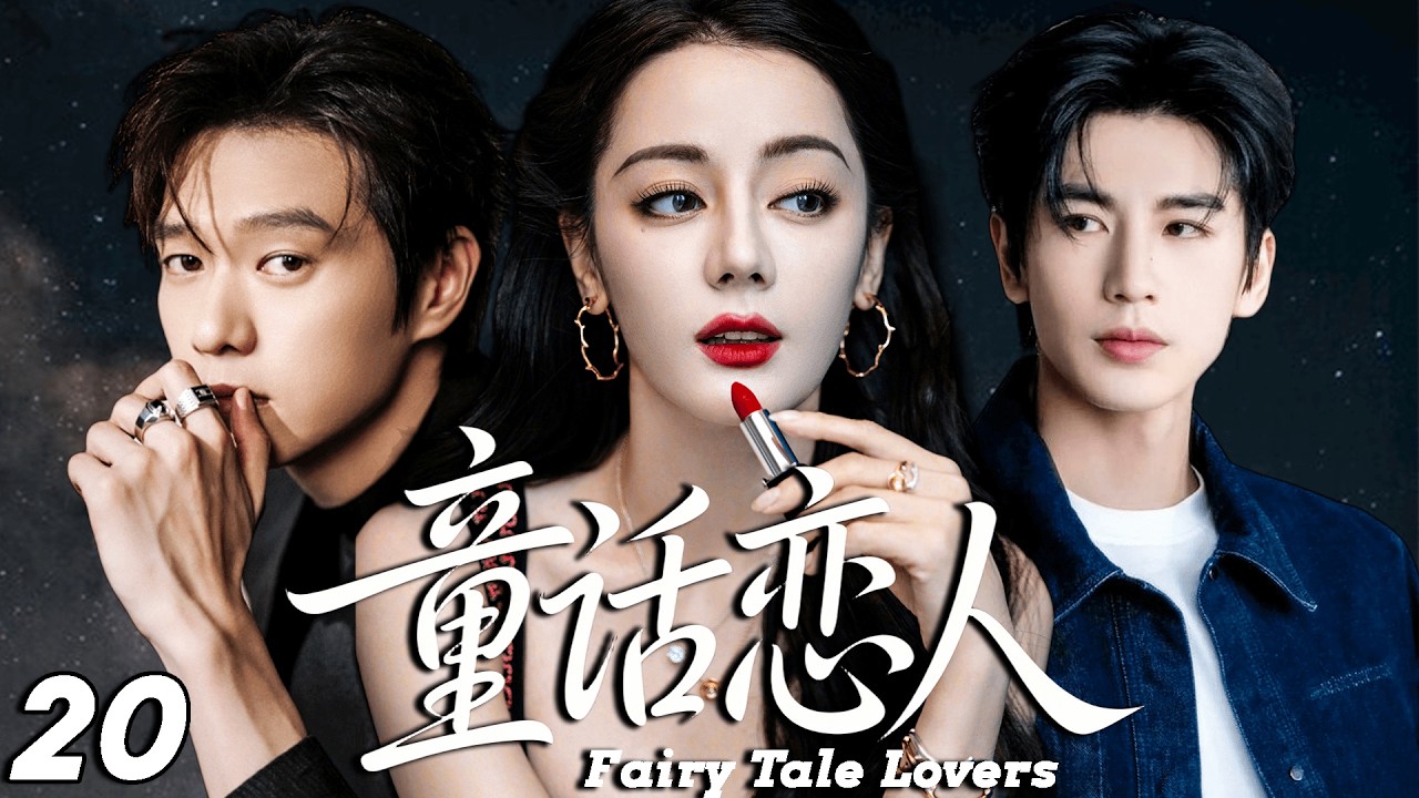 2026最新热剧【童话恋人】 EP20 从未恋爱的冷面总裁，却为那个童话般完美的女孩第一次心动！ #drama #cdrama    #lovedrama