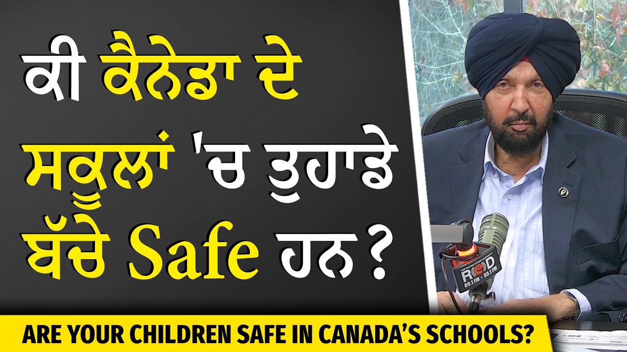 Children safety in Schools: ਕੀ ਕੈਨੇਡਾ ਦੇ ਸਕੂਲਾਂ ‘ਚ ਤੁਹਾਡੇ ਬੱਚੇ ਸੁਰੱਖਿਅਤ ਹਨ? | Tumbler Ridge Incident
