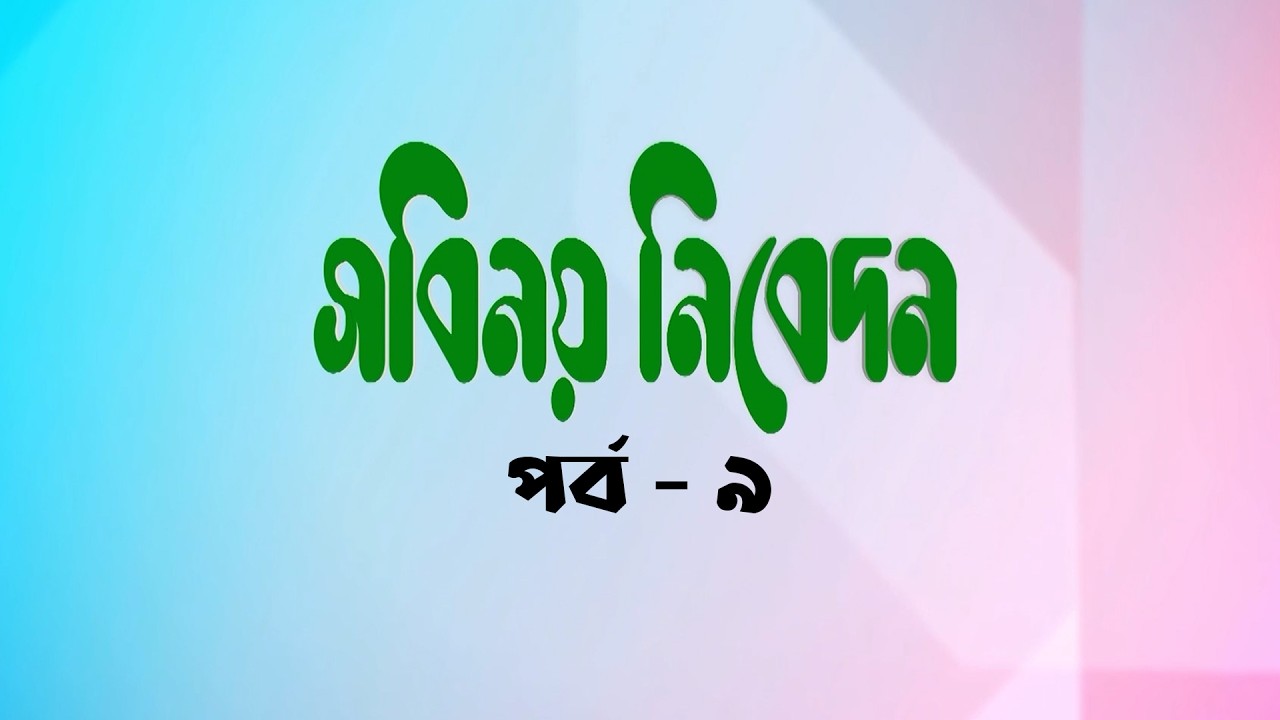 সবিনয় নিবেদন পর্ব- ৯ | প্রামাণ্য অনুষ্ঠান | বিষয় : সবুজায়ন এবং খেলার মাঠ সংকট | BTV-Chattogram