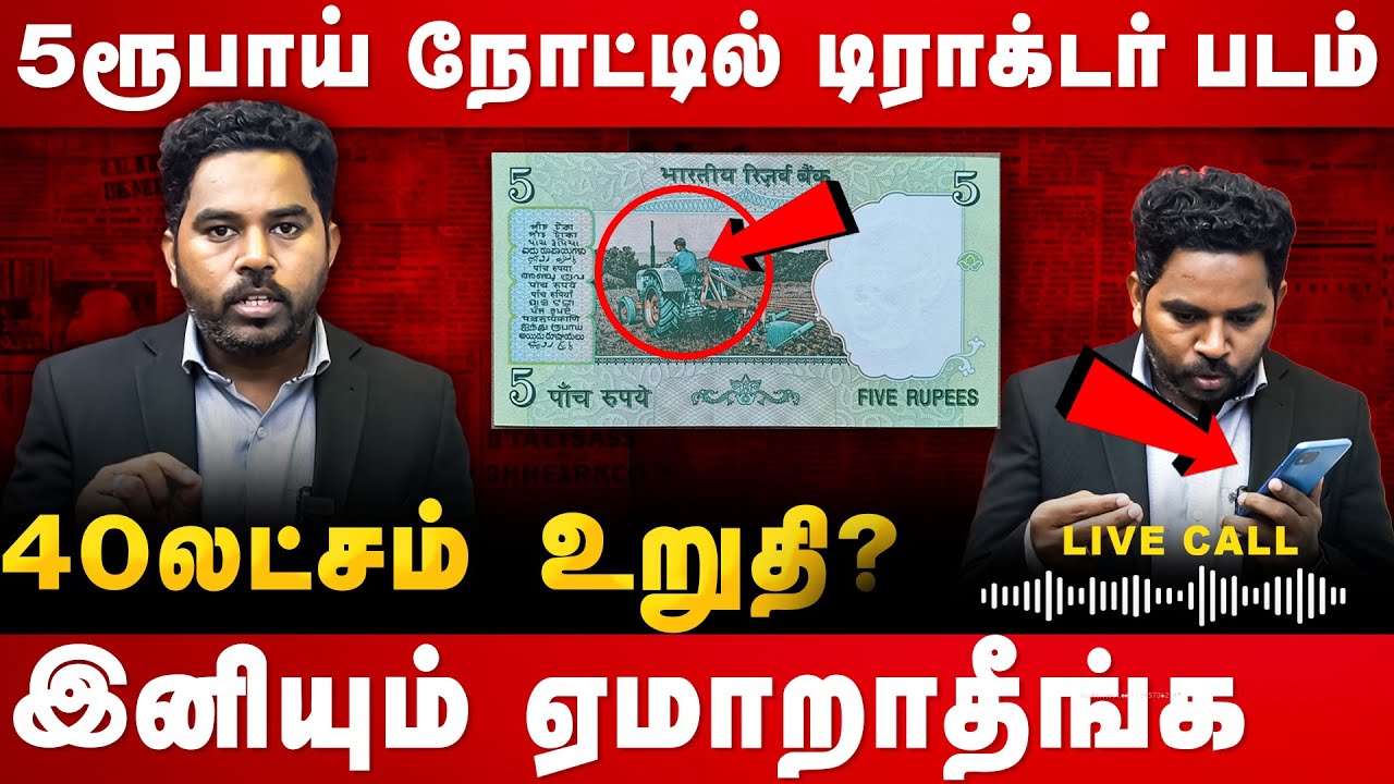 live scammer call | 5ரூ நோட்டில் டிராக்டர் 40லட்சம் | How to sell old Coin 5rs coin  | coverstory