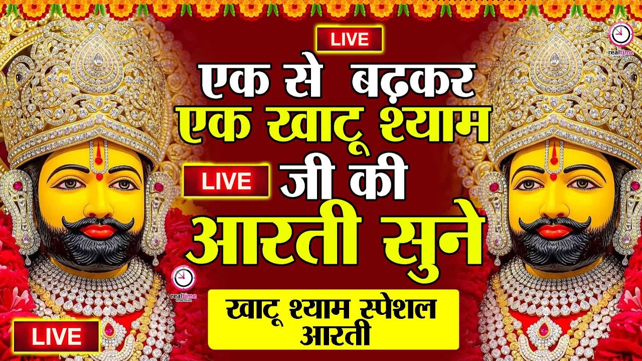 Live खाटू श्याम मन्दिर की प्रात: कालीन आरती दर्शन | Aarti Baba खाटू Shyam | Khatu Wale | Baba Shyam