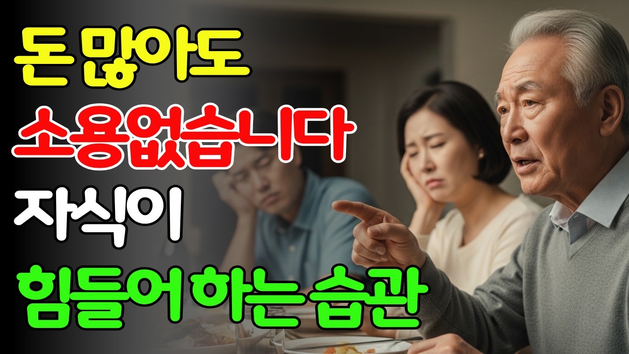 돈 많아도 소용없습니다… 자식·며느리가 뒤에서 한숨 쉬는 노년의 습관 5가지