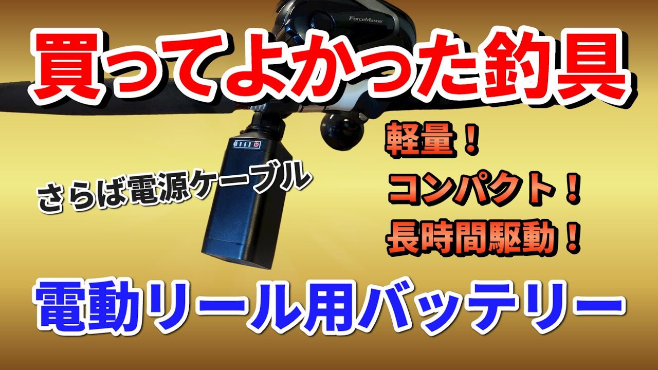 【買って良かった釣具】 電動リール用コードレスバッテリー  POVNAS 4500mAhレビュー