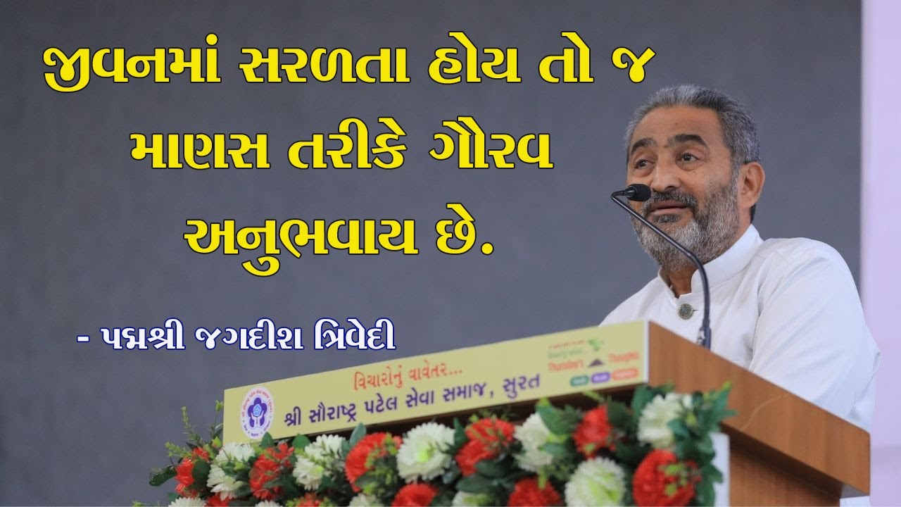 જીવનમાં સરળતા હોય તો જ માણસ તરીકે ગૌરવ અનુભવાય છે- PADMA SHRI JAGDISH TRIVEDI વિચારોનો સુવર્ણમહોત્સવ