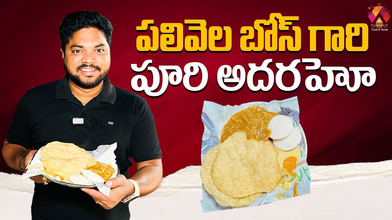 పలివెల బోస్ గారి పూరి అదరహో | Palivela Bose Gari Special Tiffins | Konaseema Food Reviews | Aadhan