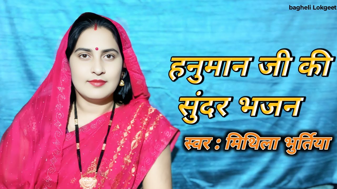 हनुमान जी की भजन|| कभी ना सुना होगा ये भजन|| #bagheli #lokgeet||singing by mithila bhurtiya 