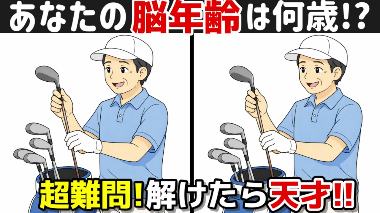 【間違い探し×脳トレ!!】脳トレで若々しく!! 間違い探しで脳トレを始めましょう！間違い探しは記憶力向上、集中力向上、老化防止に効果的です！