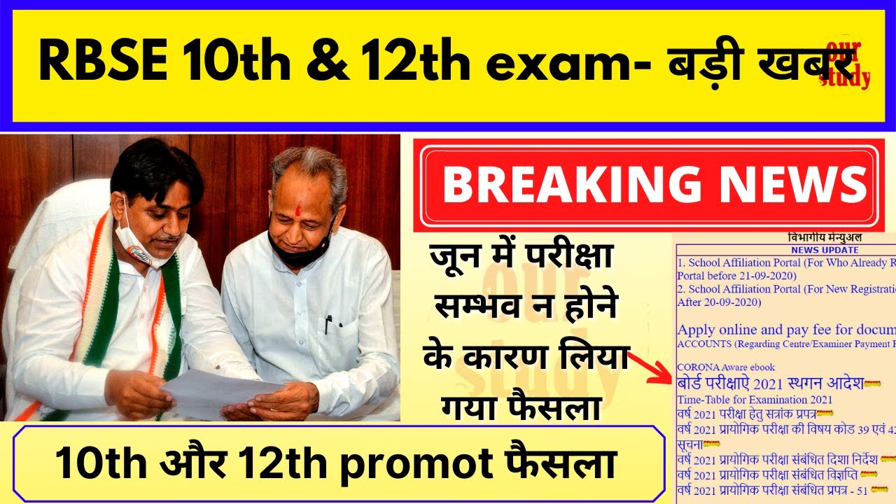Rajasthan board exam 10th & 12th 2021, rbse board exam 2021 news, rbse 10th promoted, 12th exam date