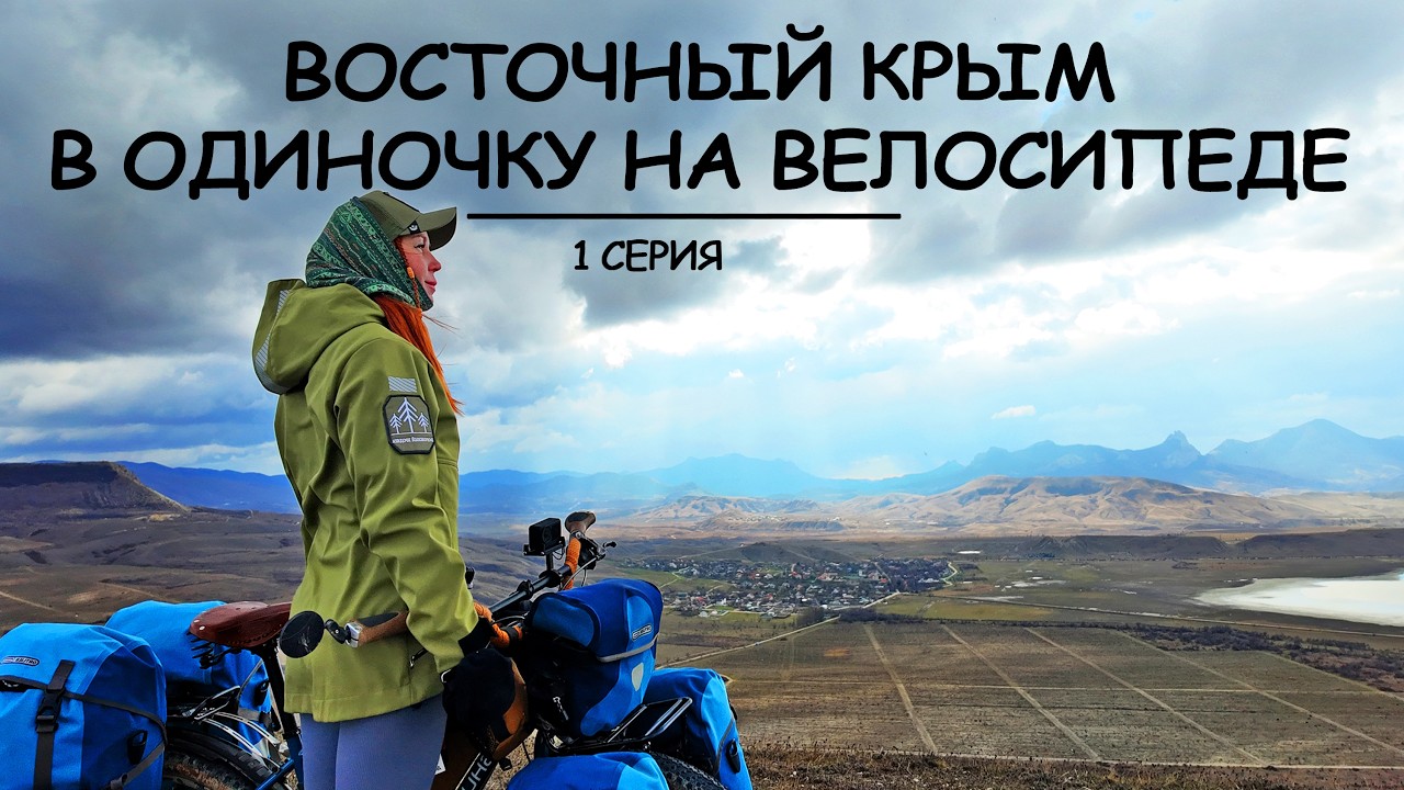 ОДНА ПРОТИВ ВЕТРА И ГОР - ВОСТОЧНЫЙ КРЫМ НА ВЕЛОСИПЕДЕ | 1 серия