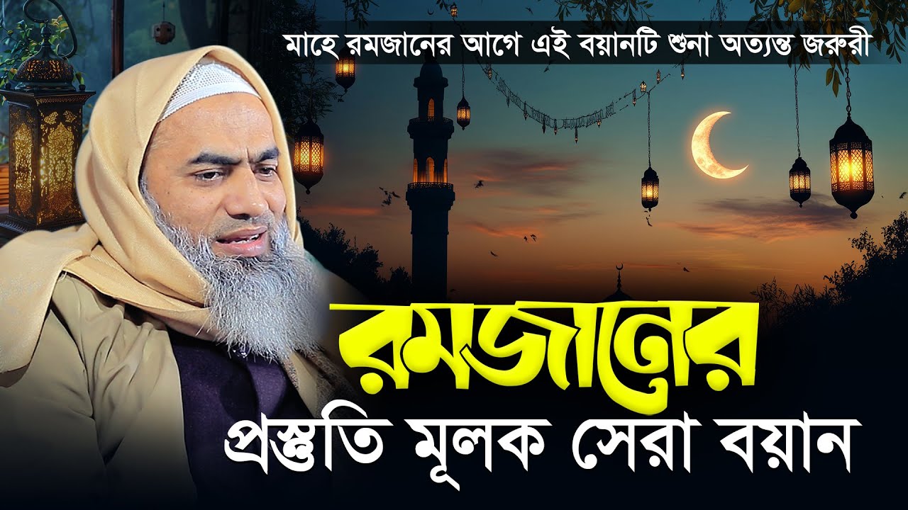 রমজানের প্রস্তুতি মূলক সেরা বয়ান । Mufti Mustakunnabi Kasemi । AYOJON TV