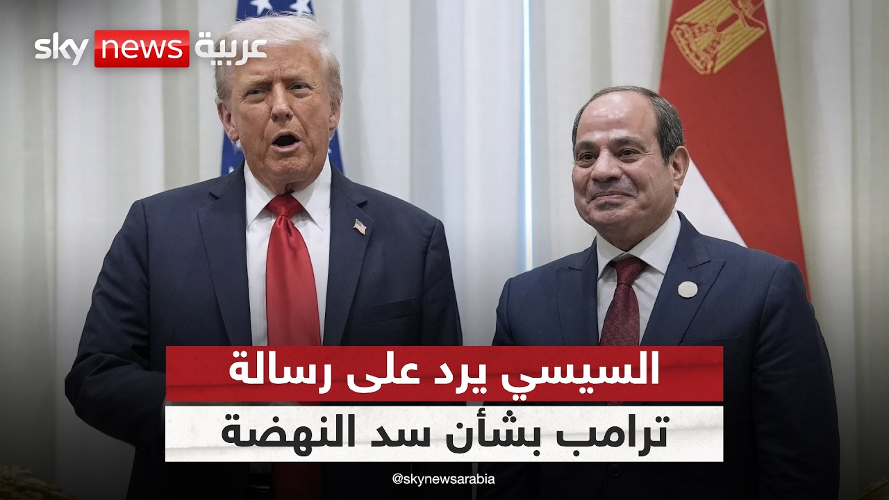 ترامب يعرض استئناف الوساطة بين مصر وإثيوبيا.. والسيسي يرد | #الظهيرة