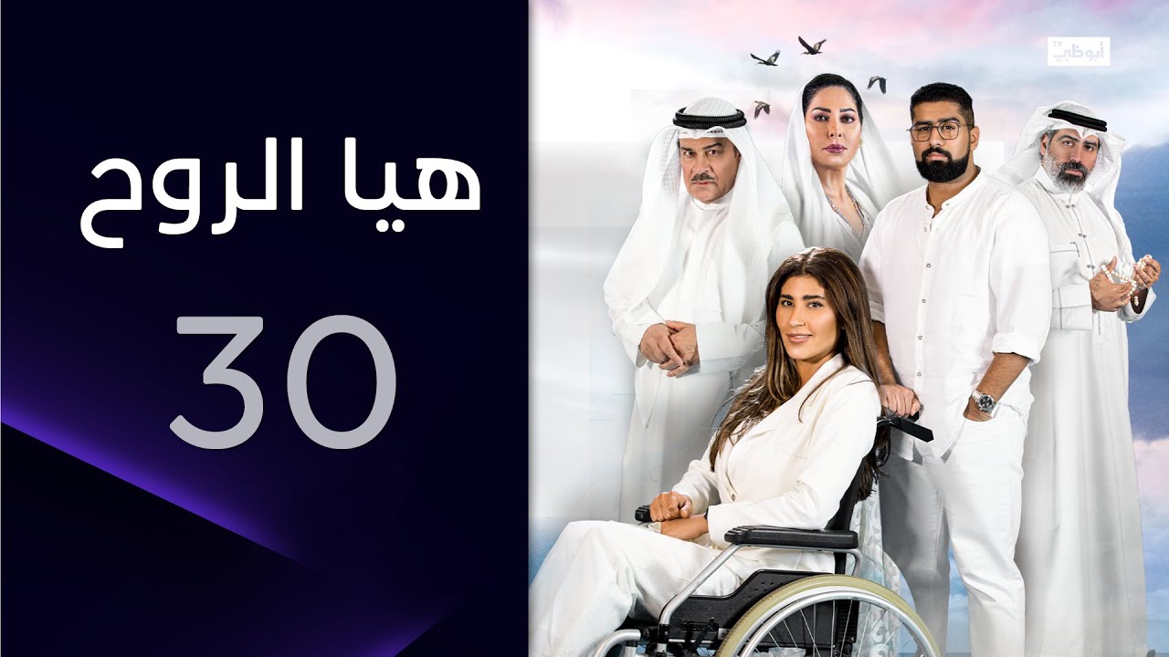 الحقائق تتكشف في الحلقة الأخيرة! | هيا الروح الحلقة 30
