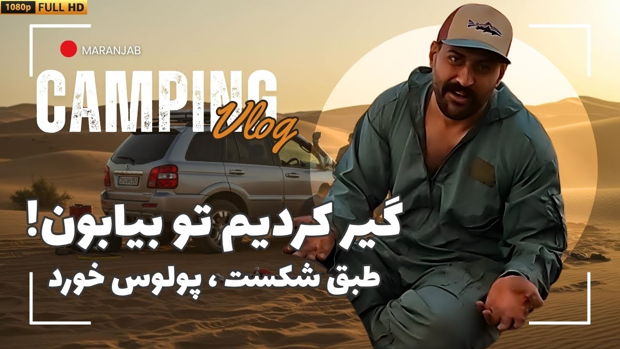 وقتی همه‌چیز طبق برنامه پیش نمی‌ره! 😬 چالش تعمیر ماشین در دل کویر مرنجاب