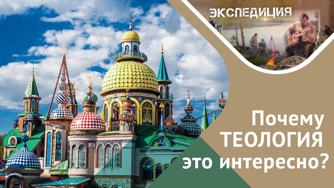 ТЕОЛОГИЯ, ЭТО ИНТЕРЕСНО? // 