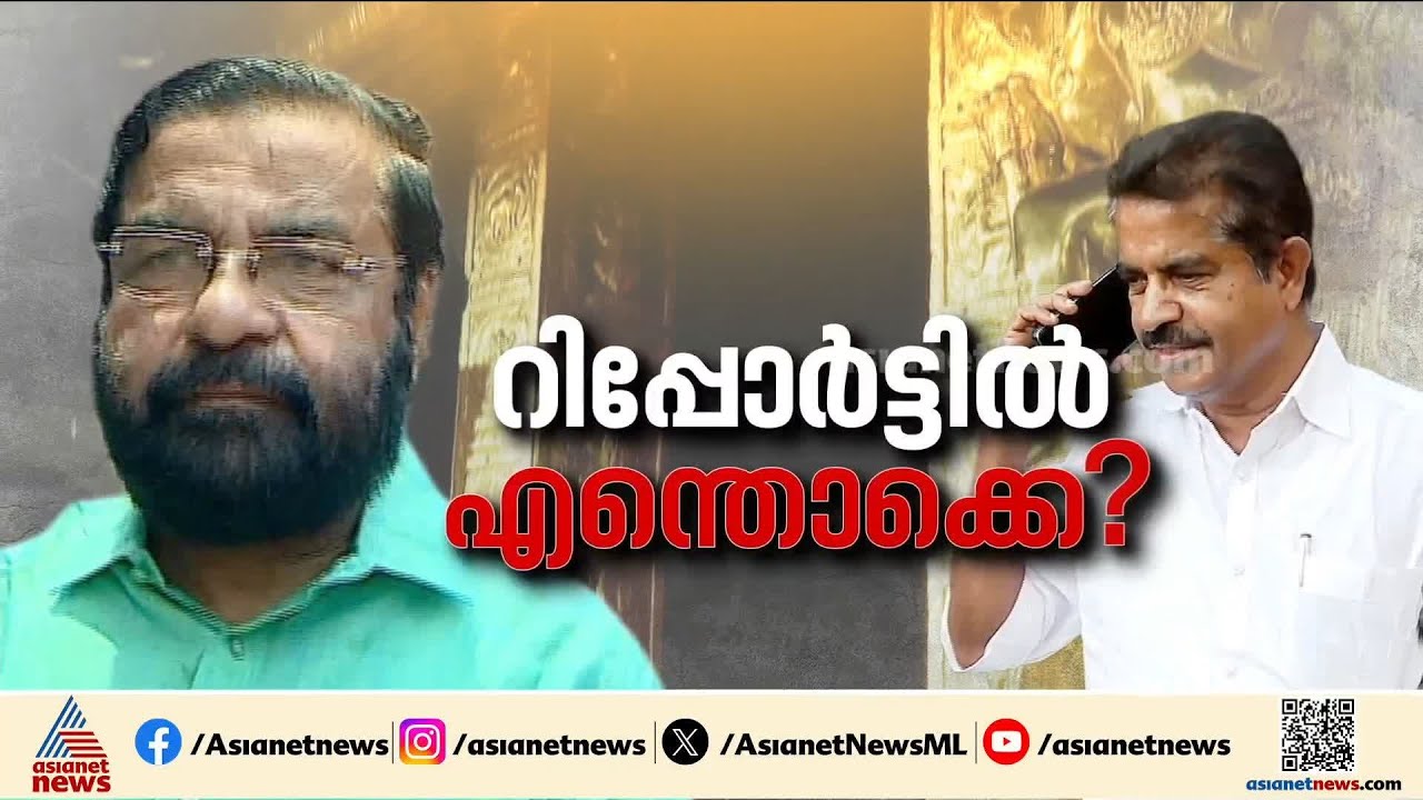 സ്വർണ്ണ പാളികൾ മാറ്റിയോ? കൂടുതൽ പേർ കുടുങ്ങുമോ? എസ്ഐടി റിപ്പോർട്ട് ഇന്ന് കോടതിയിൽ |Sabarimala