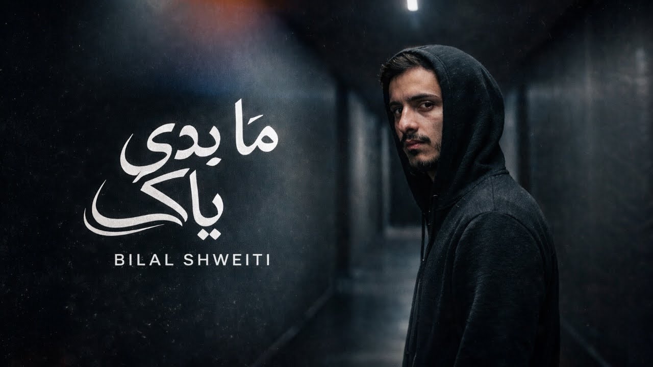 Bilal Shweiti - Mabdy Yaky [Official Video Lyrics] (2026)/