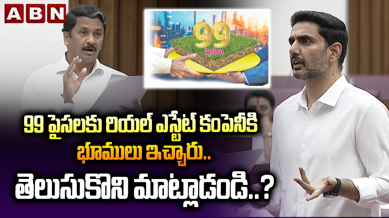 99 పైసలకు రియల్ ఎస్టేట్ కంపెనీకి భూములు ఇచ్చారు..తెలుసుకొని మాట్లాడండి..? | MLC Madhavarao Vs Lokesh