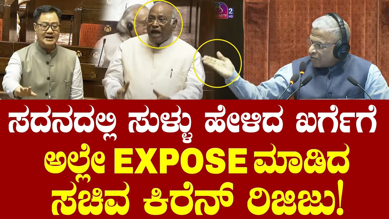 ಸದನದಲ್ಲಿ ಸುಳ್ಳು ಹೇಳಿದ ಖರ್ಗೆಗೆ ಅಲ್ಲೇ EXPOSE ಮಾಡಿದ ಸಚಿವ ಕಿರೆನ್ ರಿಜಿಜು! JP Nadda Vs Mallikarjun Kharge