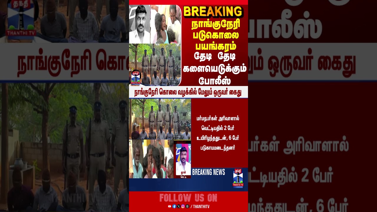 thirunelveli | nanguneri | crime | police | thanthitv