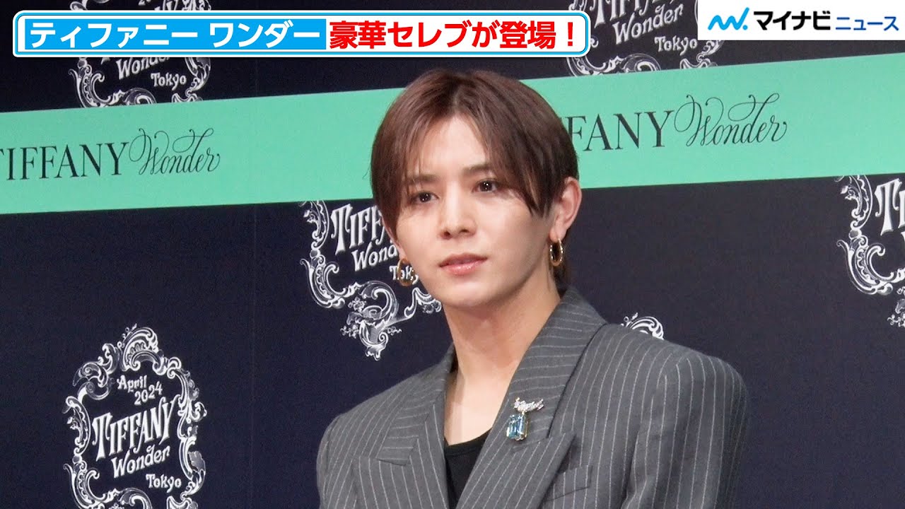 山田涼介、目の輝きに思わずうっとり ジャケットコーデで圧巻オーラ放つ  『エキシビジョン「ティファニー ワンダー」技と創造の187年 オープニングイベント』