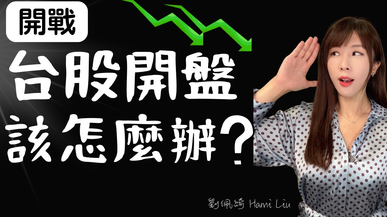戰爭開打..台股週一不妙了？開盤恐慌情緒蔓延我該怎麼辦？ #戰爭 #股市 #黃金 #低軌衛星 #AAOI #矽光子 #美國伊朗