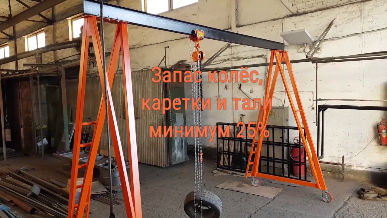Передвижной козловой кран 2 тонны с лестницами