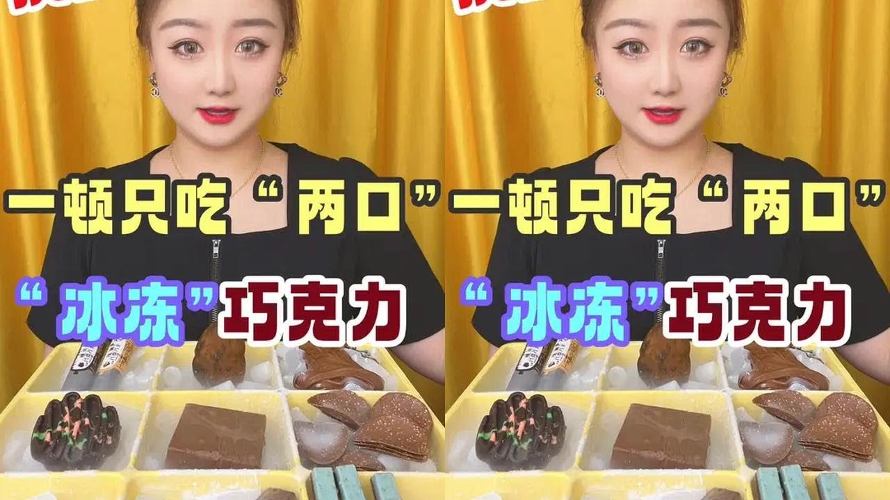 巧克力冰冻完差点把我牙冰掉… #冰冻 #巧克力 #妈呀太香了 #干饭了 #巧克力控