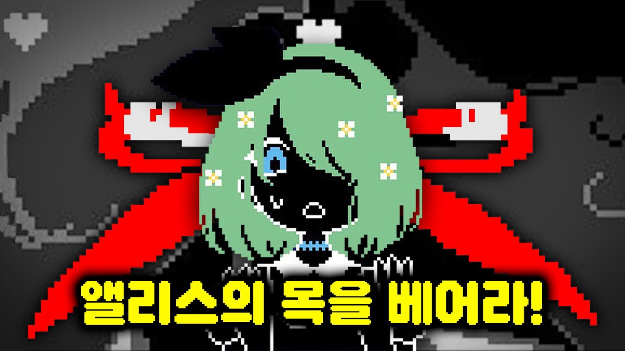 앨리스가 죽어야만 이 게임을 끝낼 수 있다 - 슬레이 더 앨리스