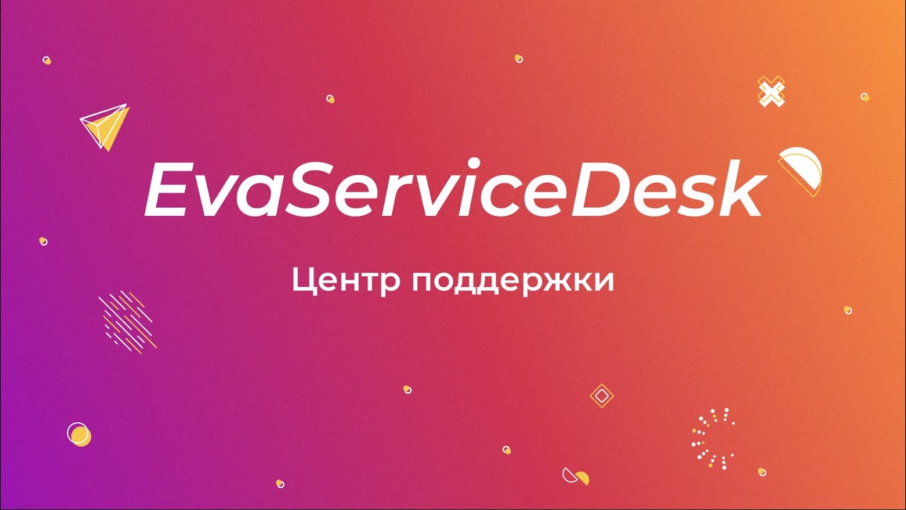EvaServiceDesk: Центр поддержки