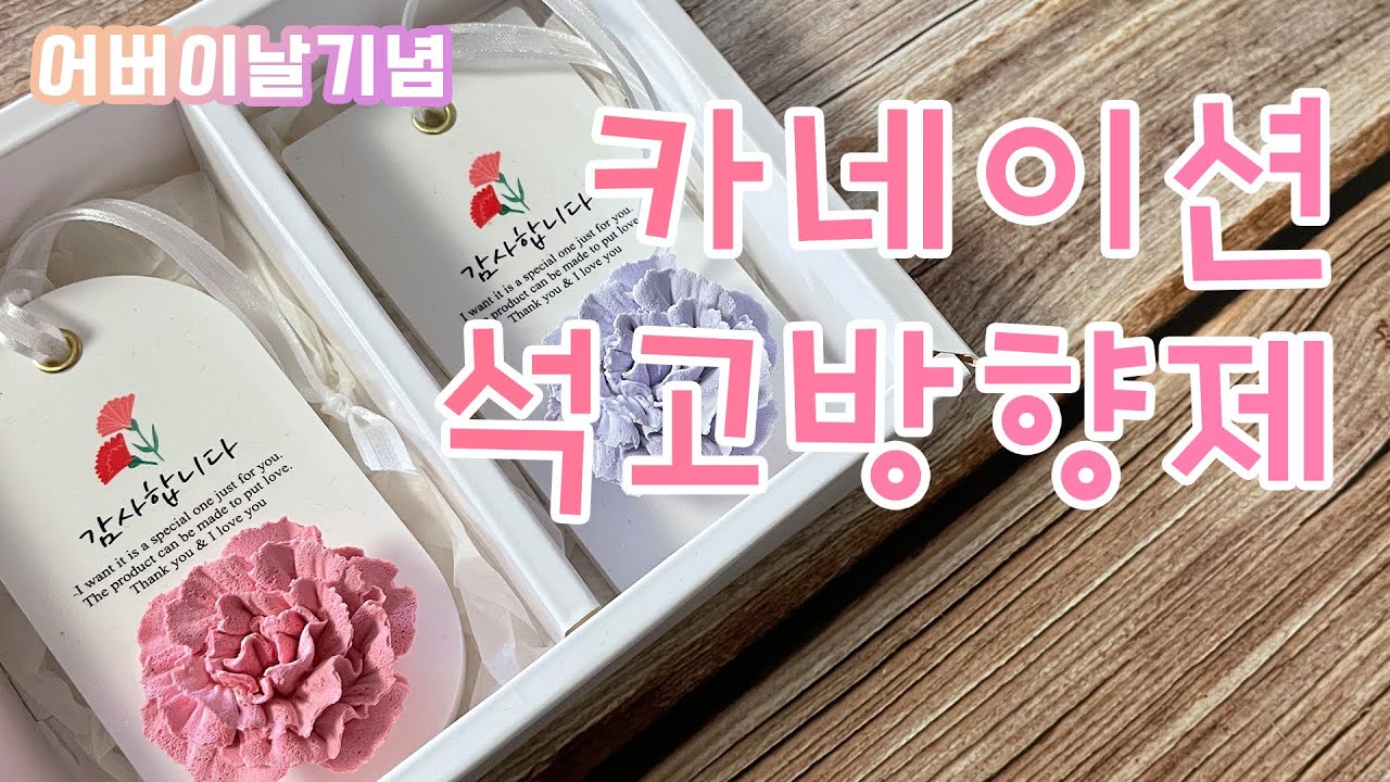 🎀가정의달) 어버이날 스승의날 카네이션 석고방향제 만들기🌺