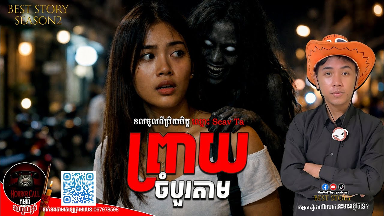 EP37 ព្រាយចំបួរតាម៚ Season2  #កម្មវិធីCallចូលរន្ធត់ Mm VotThy / Podcast
