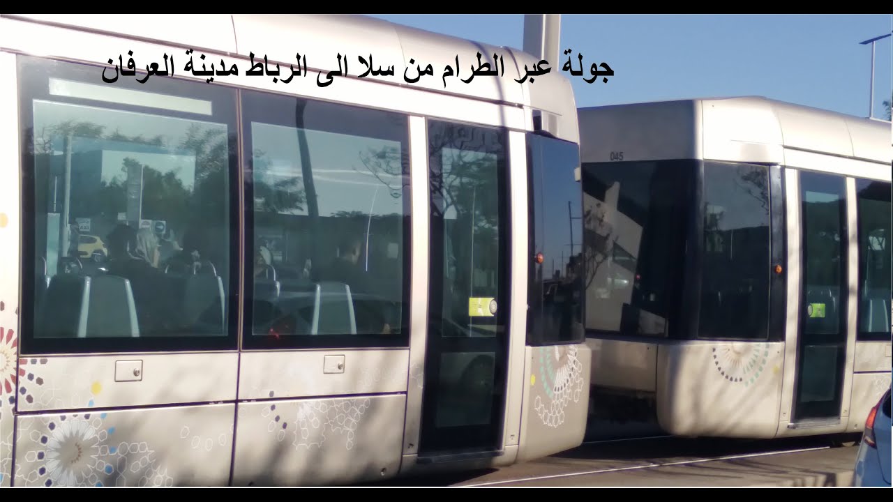 أجي نكتاشفو جولة بالطرام من سلا الى مدينة العرفان الخط 1 Trajet Tramway rabat salé ligne